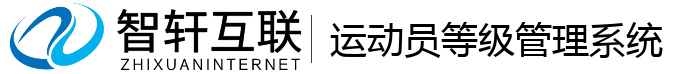 运动员等级管理系统